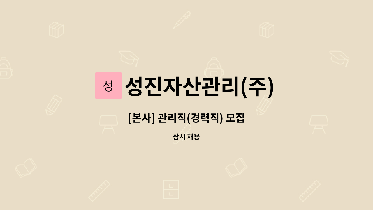 성진자산관리(주) - [본사] 관리직(경력직) 모집 : 채용 메인 사진 (더팀스 제공)