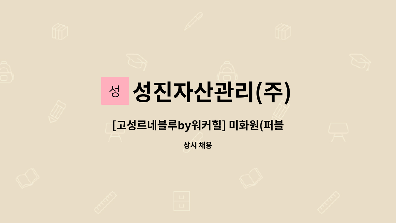 성진자산관리(주) - [고성르네블루by워커힐] 미화원(퍼블릭) 및 주방 스튜어드 모집 : 채용 메인 사진 (더팀스 제공)