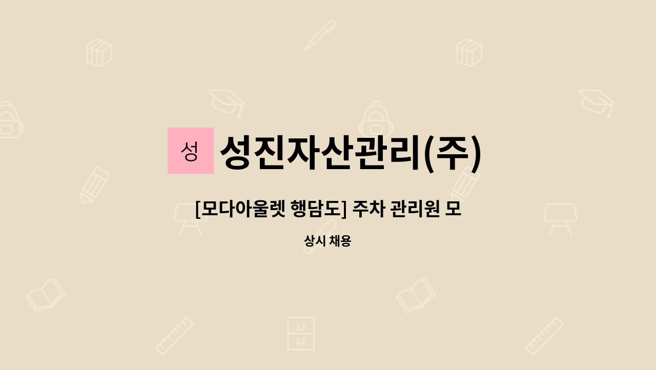 성진자산관리(주) - [모다아울렛 행담도] 주차 관리원 모집 : 채용 메인 사진 (더팀스 제공)