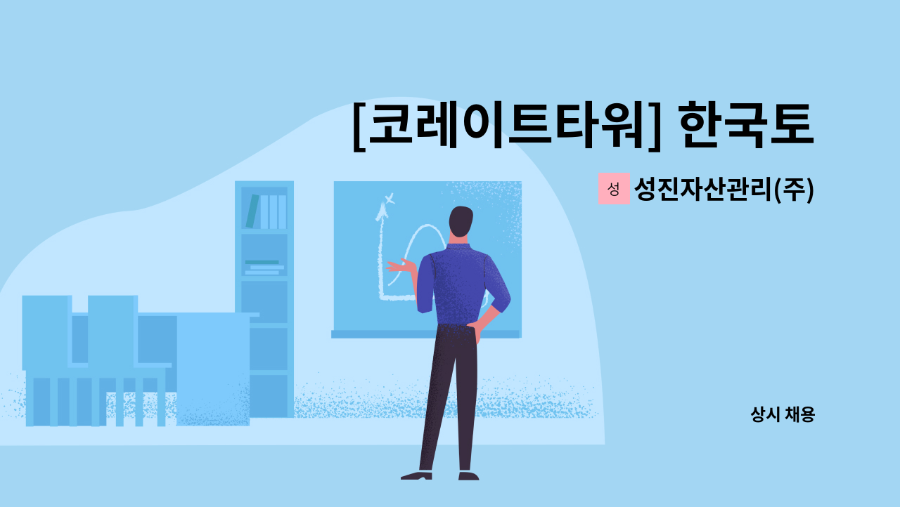 성진자산관리(주) - [코레이트타워] 한국토지신탁 / 동부건설 사옥 기전과장 모집 : 채용 메인 사진 (더팀스 제공)