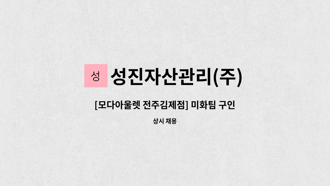 성진자산관리(주) - [모다아울렛 전주김제점] 미화팀 구인 : 채용 메인 사진 (더팀스 제공)