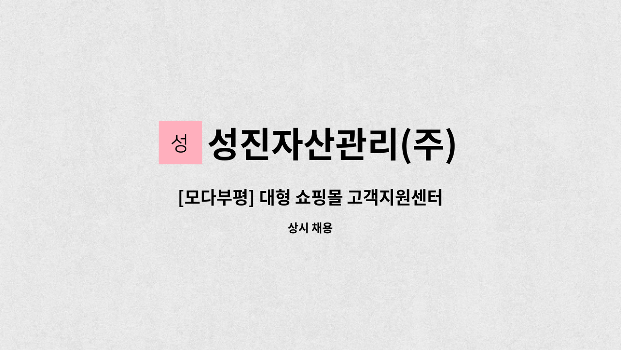 성진자산관리(주) - [모다부평] 대형 쇼핑몰 고객지원센터 직원 모집 : 채용 메인 사진 (더팀스 제공)