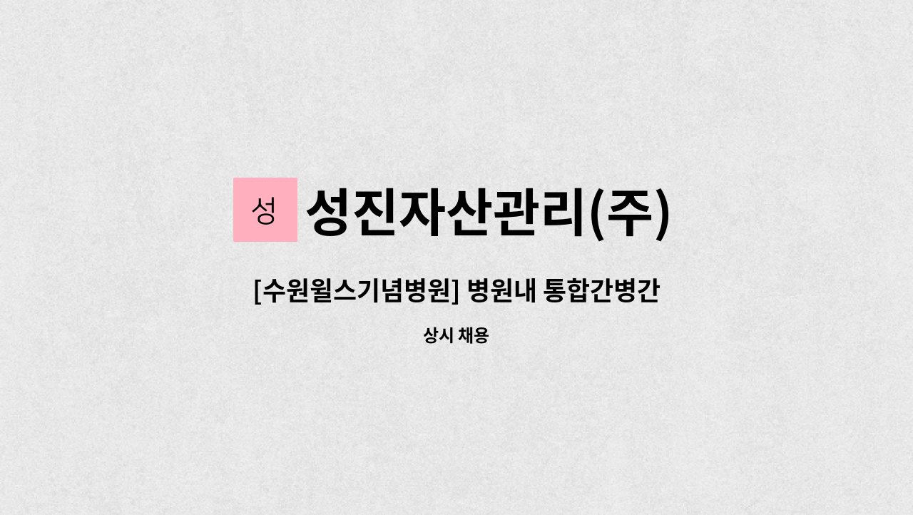 성진자산관리(주) - [수원윌스기념병원] 병원내 통합간병간호서비스 직원 모집 : 채용 메인 사진 (더팀스 제공)