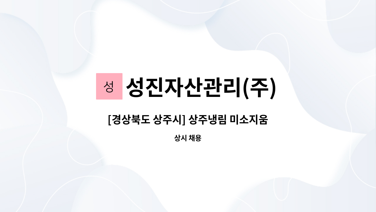 성진자산관리(주) - [경상북도 상주시] 상주냉림 미소지움 기전팀 모집 : 채용 메인 사진 (더팀스 제공)