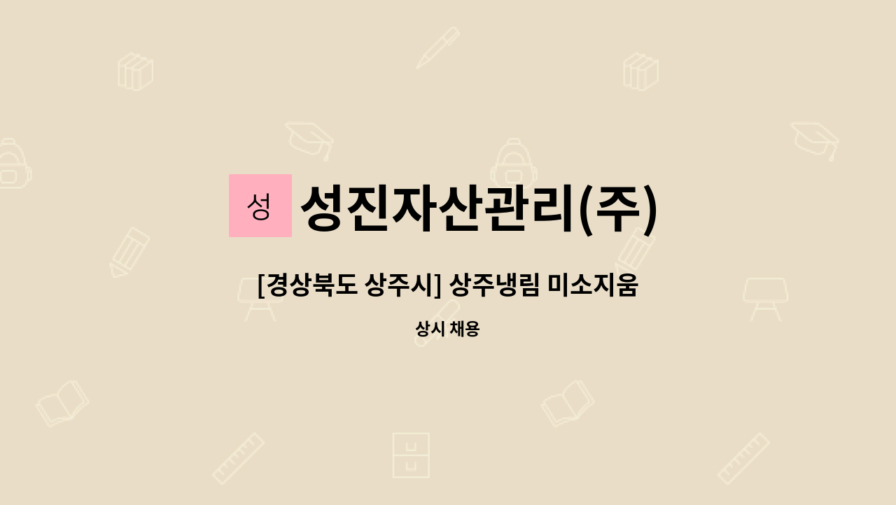 성진자산관리(주) - [경상북도 상주시] 상주냉림 미소지움 미화원 모집 : 채용 메인 사진 (더팀스 제공)