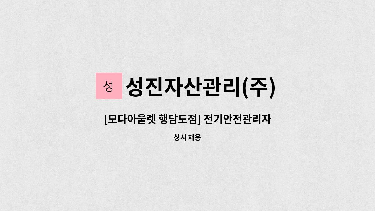 성진자산관리(주) - [모다아울렛 행담도점] 전기안전관리자 모집 : 채용 메인 사진 (더팀스 제공)