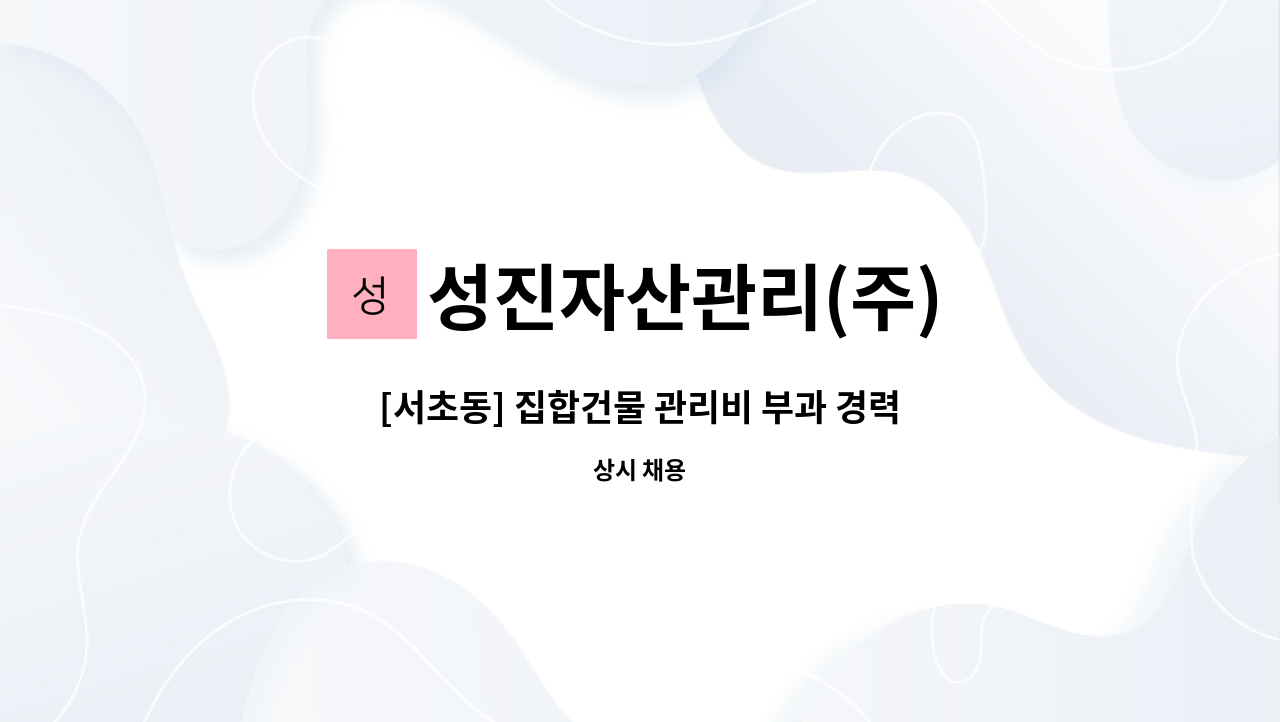 성진자산관리(주) - [서초동] 집합건물 관리비 부과 경력자(본사 근무) : 채용 메인 사진 (더팀스 제공)