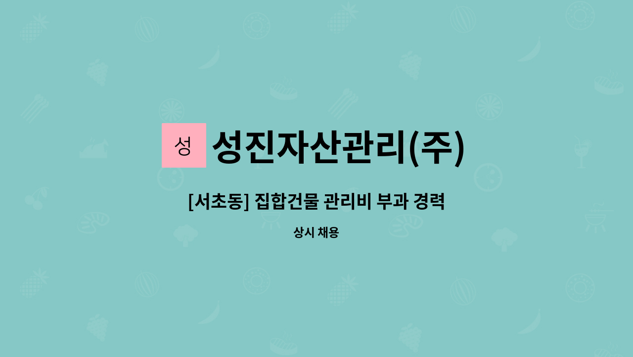 성진자산관리(주) - [서초동] 집합건물 관리비 부과 경력자(본사 근무) : 채용 메인 사진 (더팀스 제공)