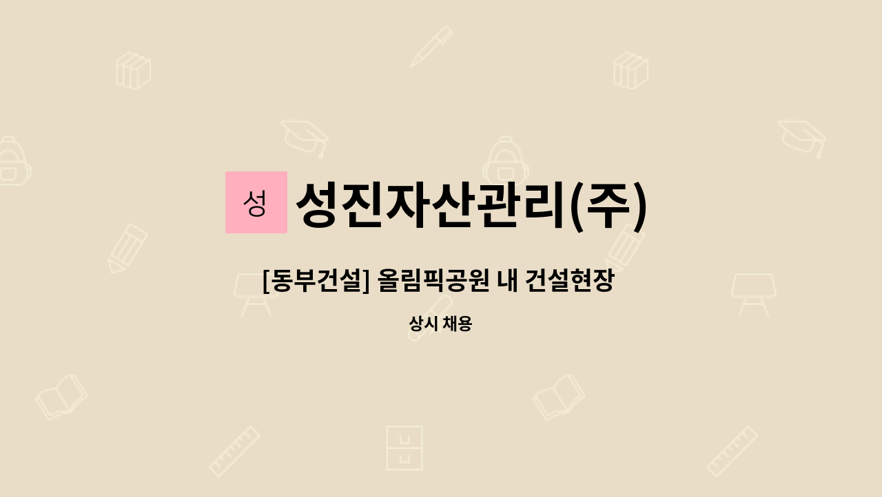 성진자산관리(주) - [동부건설] 올림픽공원 내 건설현장 경비원 모집 : 채용 메인 사진 (더팀스 제공)