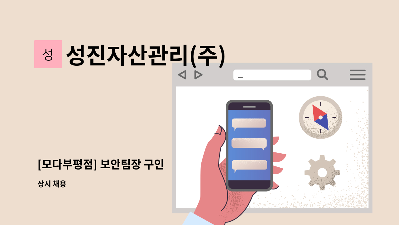 성진자산관리(주) - [모다부평점] 보안팀장 구인 : 채용 메인 사진 (더팀스 제공)