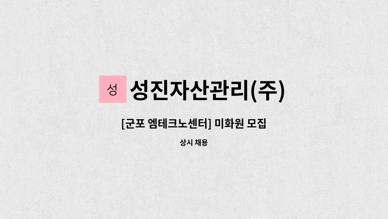 성진자산관리(주) - [군포 엠테크노센터] 미화원 모집 : 채용 메인 사진 (더팀스 제공)