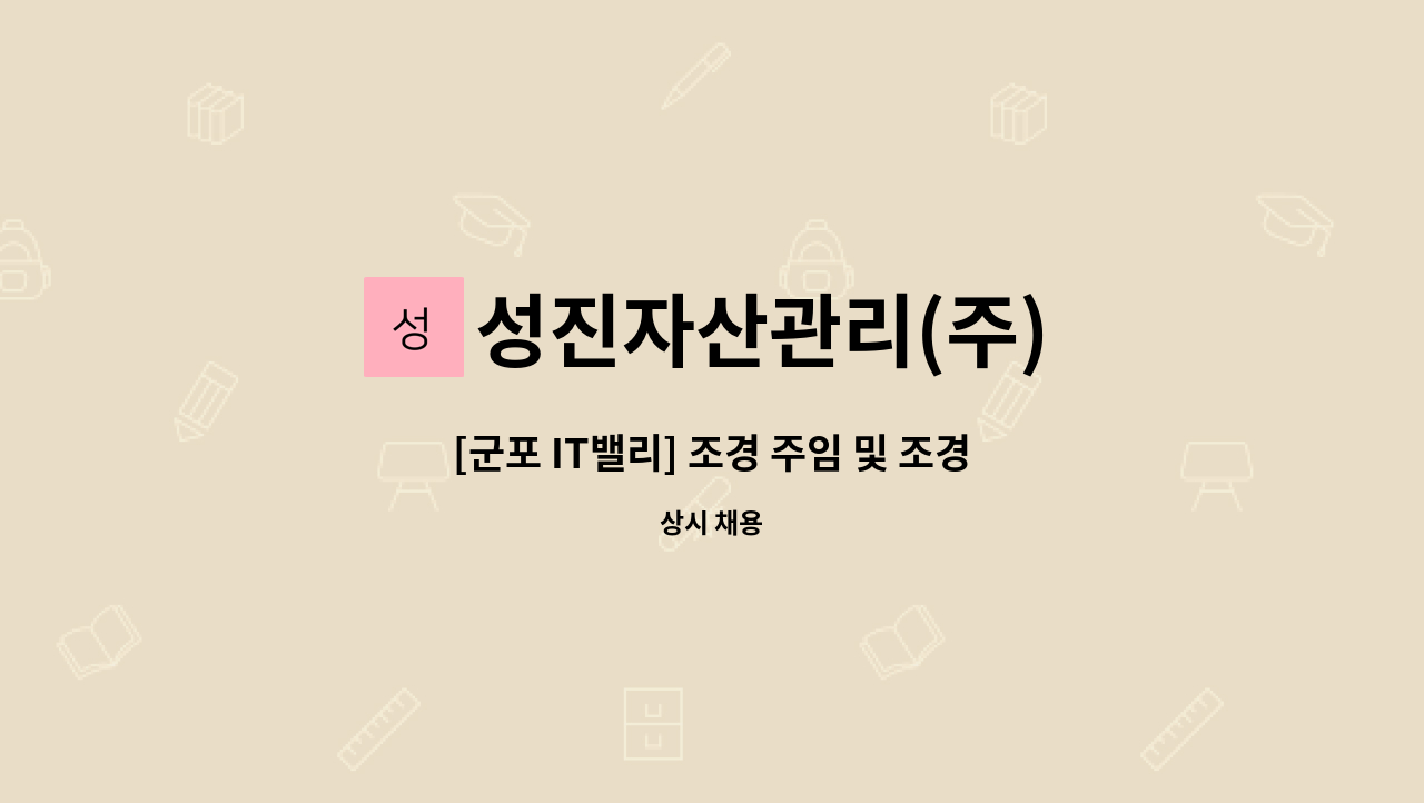 성진자산관리(주) - [군포 IT밸리] 조경 주임 및 조경 보조 모집(각1명) : 채용 메인 사진 (더팀스 제공)