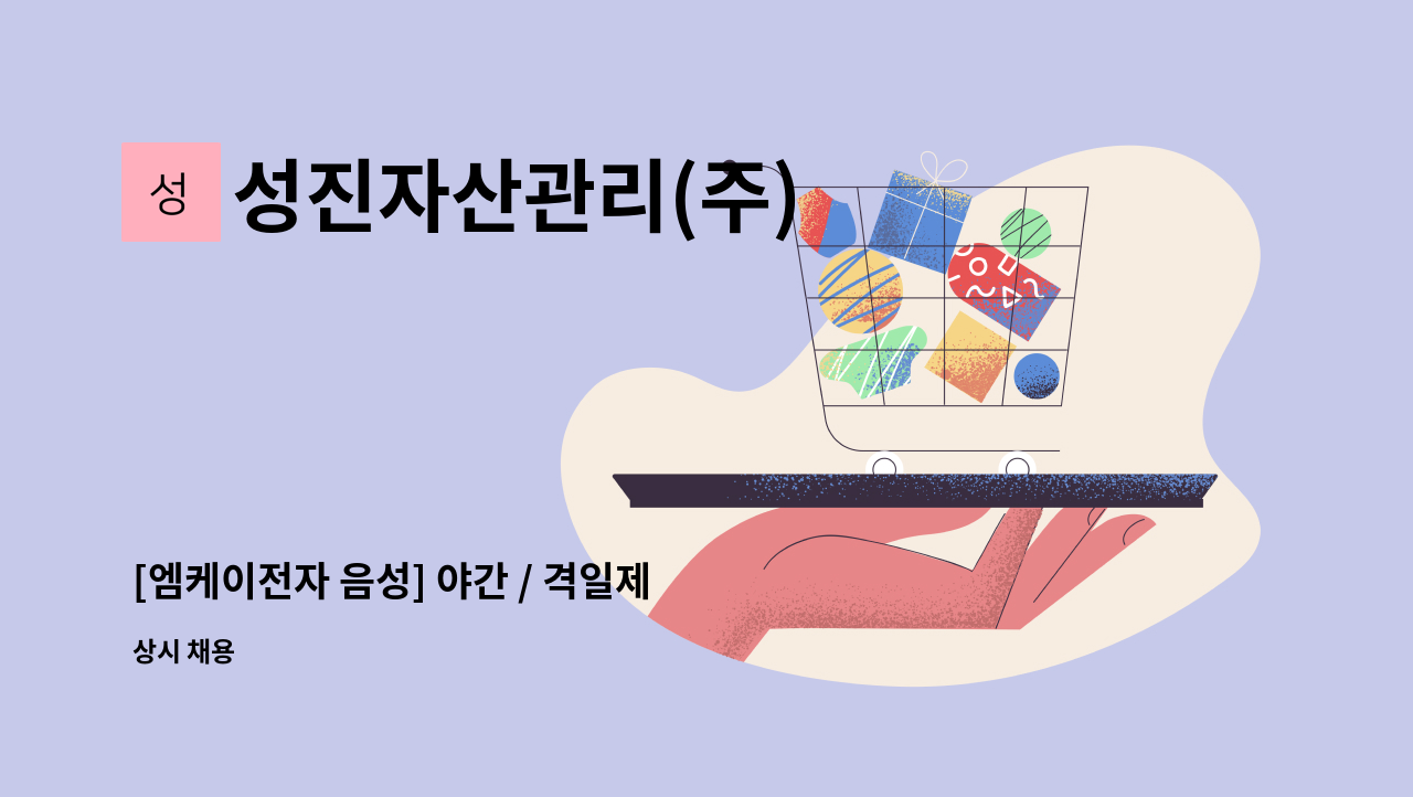 성진자산관리(주) - [엠케이전자 음성] 야간 / 격일제 보안 모집 : 채용 메인 사진 (더팀스 제공)