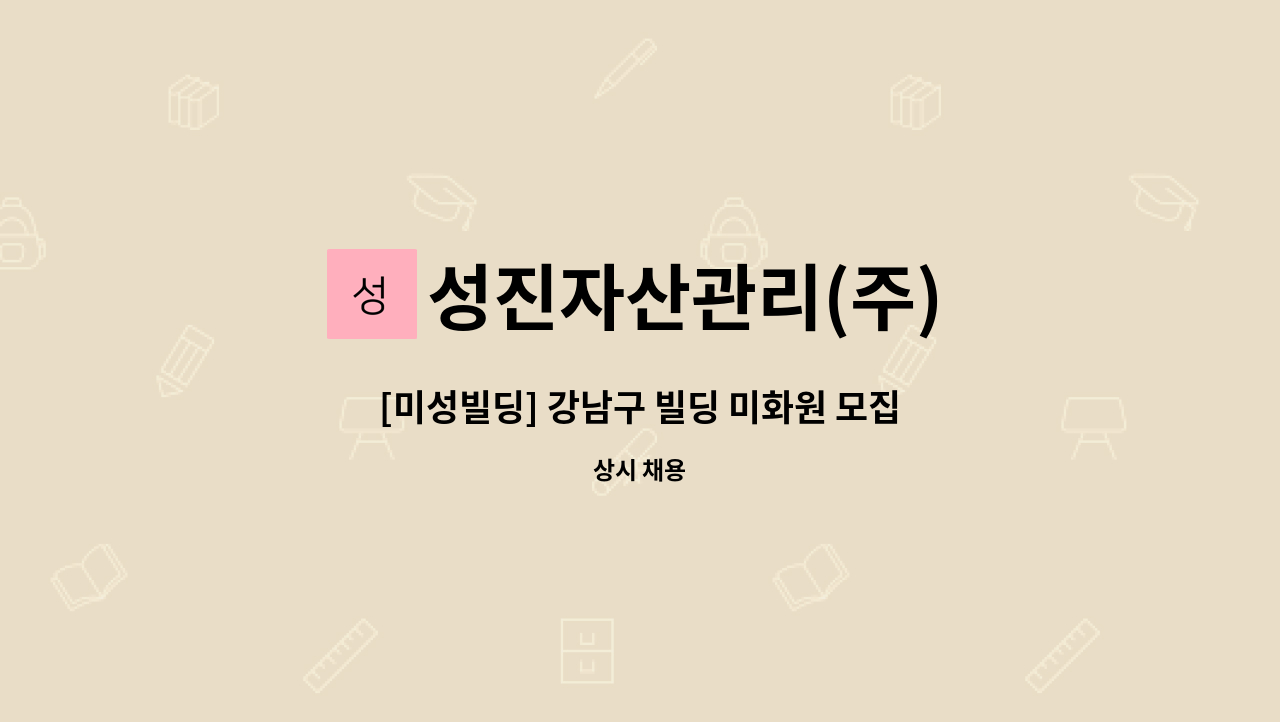 성진자산관리(주) - [미성빌딩] 강남구 빌딩 미화원 모집 : 채용 메인 사진 (더팀스 제공)