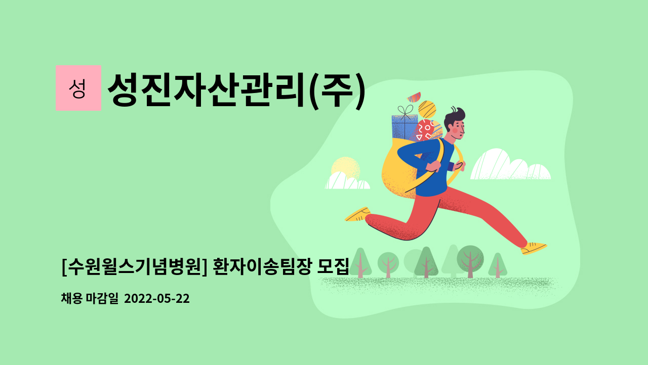 성진자산관리(주) - [수원윌스기념병원] 환자이송팀장 모집(통합간병간호서비스) : 채용 메인 사진 (더팀스 제공)