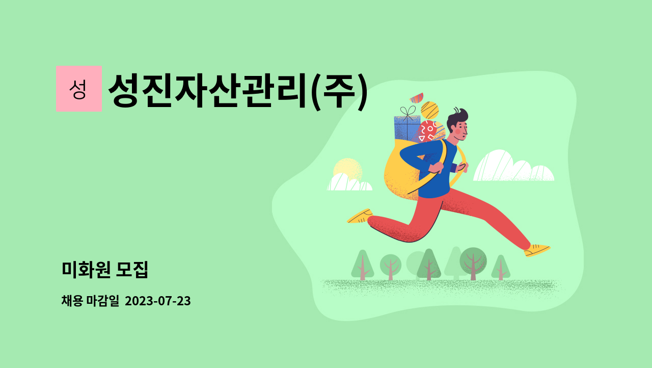 성진자산관리(주) - 미화원 모집 : 채용 메인 사진 (더팀스 제공)