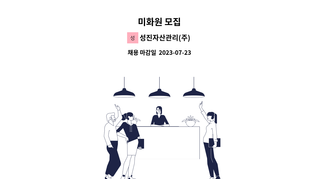 성진자산관리(주) - 미화원 모집 : 채용 메인 사진 (더팀스 제공)