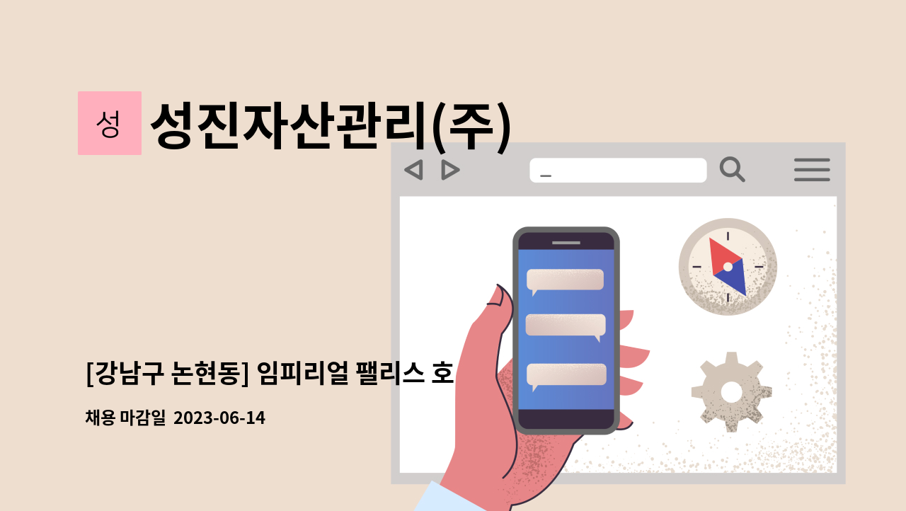 성진자산관리(주) - [강남구 논현동] 임피리얼 팰리스 호텔 시설주임 모집 : 채용 메인 사진 (더팀스 제공)