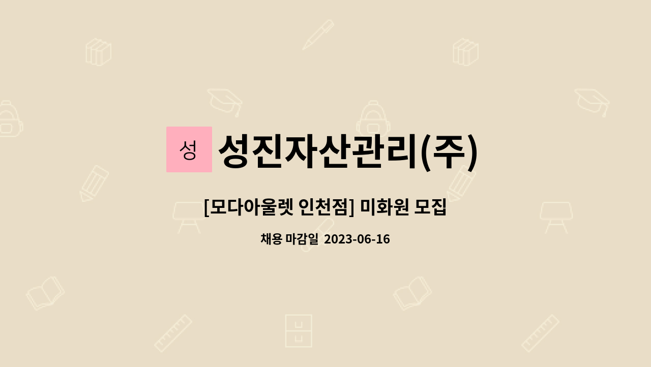 성진자산관리(주) - [모다아울렛 인천점] 미화원 모집 : 채용 메인 사진 (더팀스 제공)