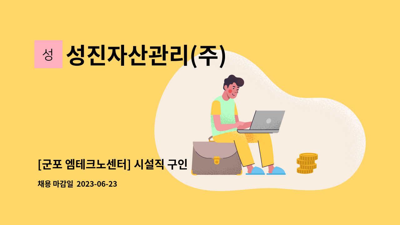 성진자산관리(주) - [군포 엠테크노센터] 시설직 구인 : 채용 메인 사진 (더팀스 제공)