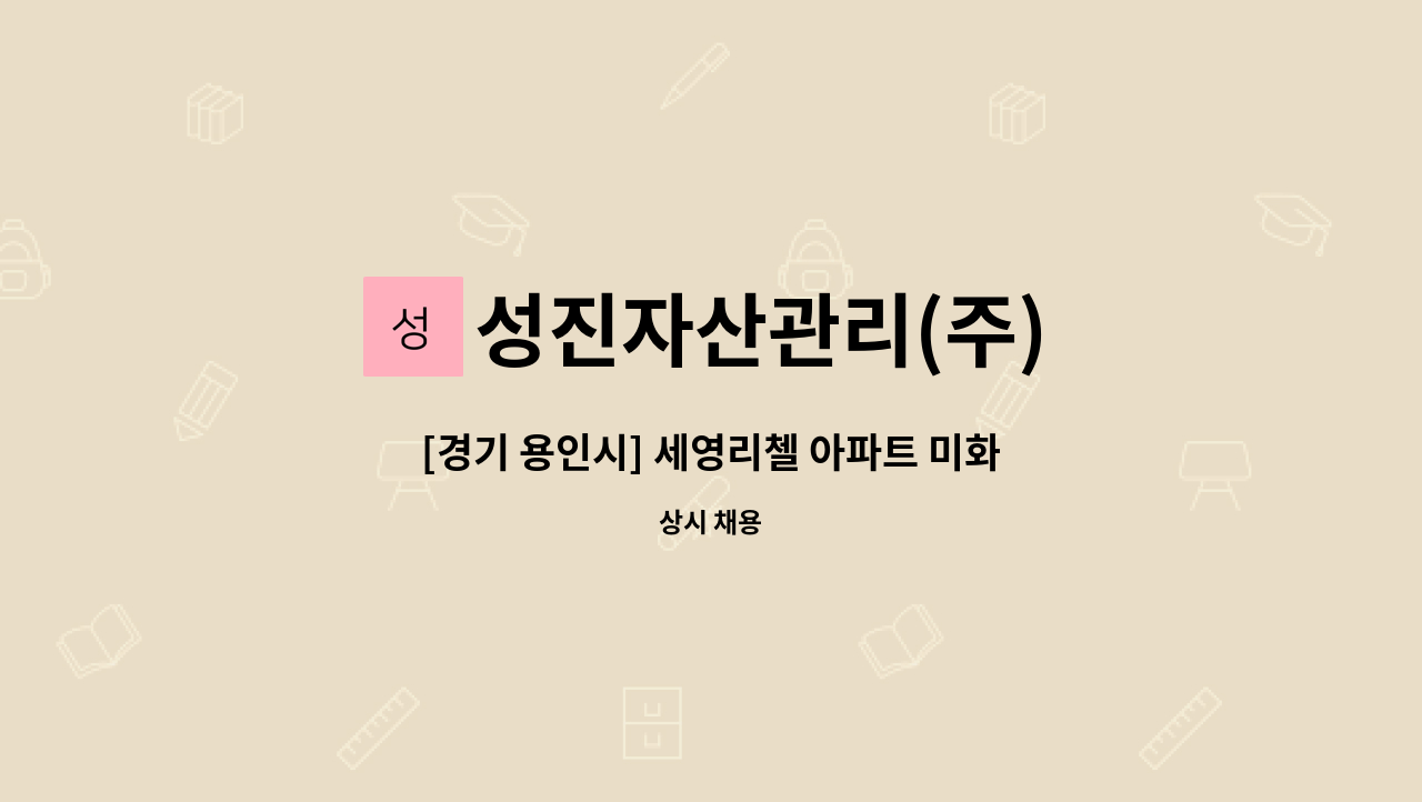 성진자산관리(주) - [경기 용인시] 세영리첼 아파트 미화원 모집 : 채용 메인 사진 (더팀스 제공)