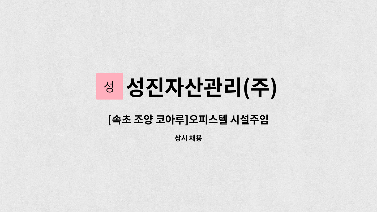 성진자산관리(주) - [속초 조양 코아루]오피스텔 시설주임 모집 : 채용 메인 사진 (더팀스 제공)