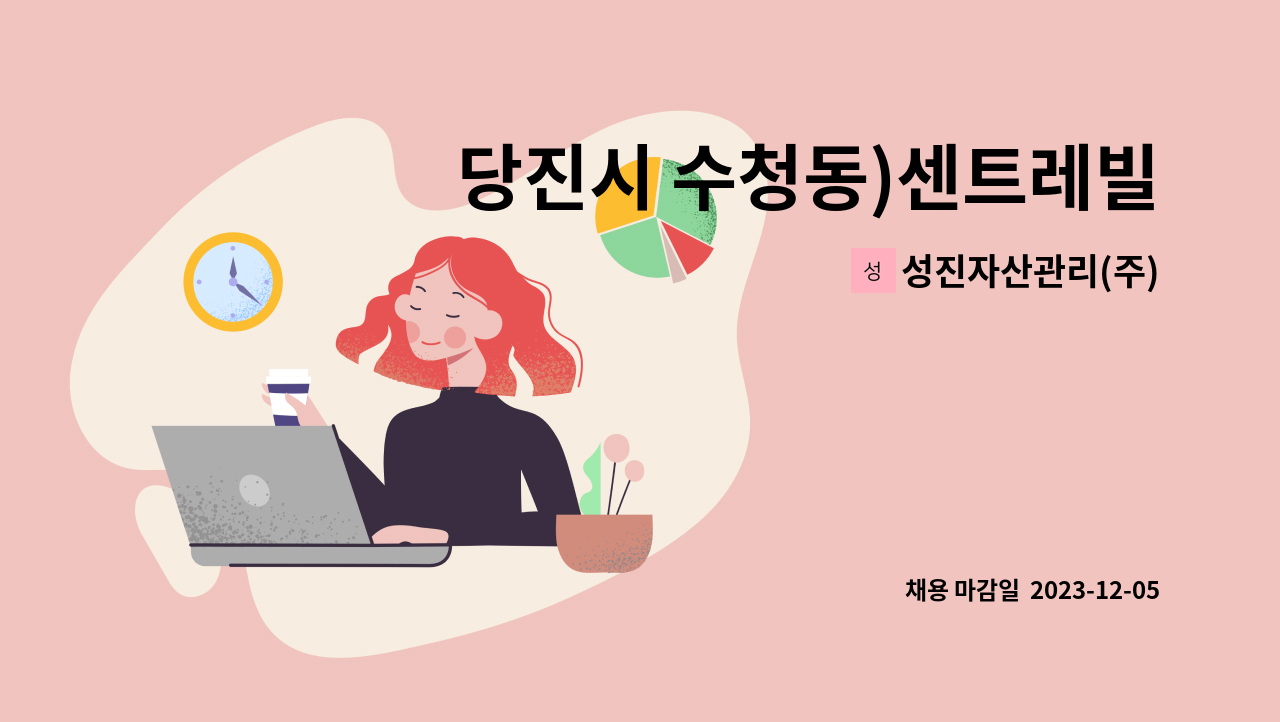 성진자산관리(주) - 당진시 수청동)센트레빌르네블루1차아파트 경비원 구인 : 채용 메인 사진 (더팀스 제공)