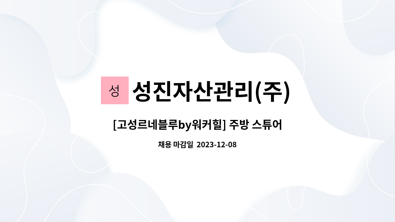 성진자산관리(주) - [고성르네블루by워커힐] 주방 스튜어드 모집 : 채용 메인 사진 (더팀스 제공)