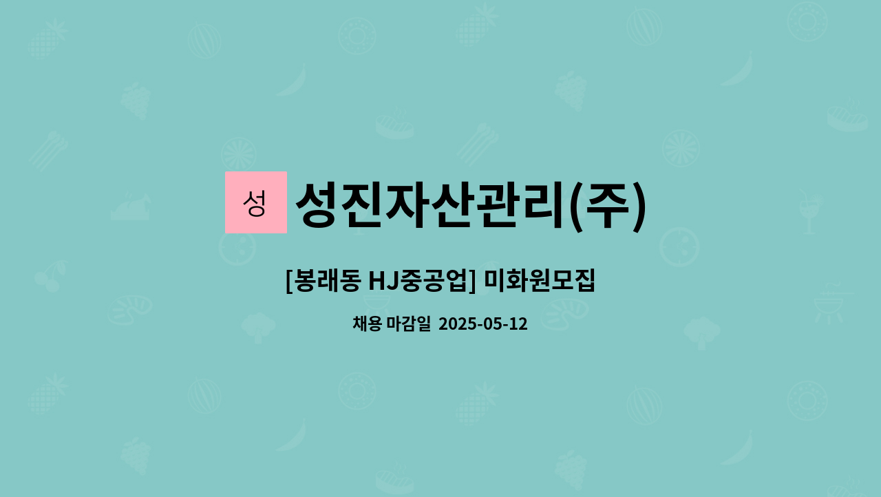 성진자산관리(주) - [봉래동 HJ중공업] 미화원모집 : 채용 메인 사진 (더팀스 제공)