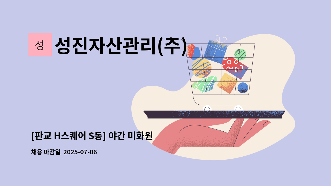 성진자산관리(주) - [판교 H스퀘어 S동] 야간 미화원 모집 : 채용 메인 사진 (더팀스 제공)