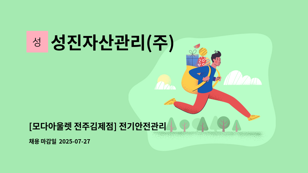 성진자산관리(주) - [모다아울렛 전주김제점] 전기안전관리자 모집 : 채용 메인 사진 (더팀스 제공)