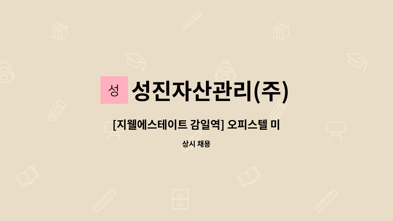 성진자산관리(주) - [지웰에스테이트 감일역] 오피스텔 미화원 모집 : 채용 메인 사진 (더팀스 제공)