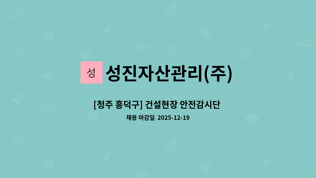 성진자산관리(주) - [청주 흥덕구] 건설현장 안전감시단 모집 : 채용 메인 사진 (더팀스 제공)
