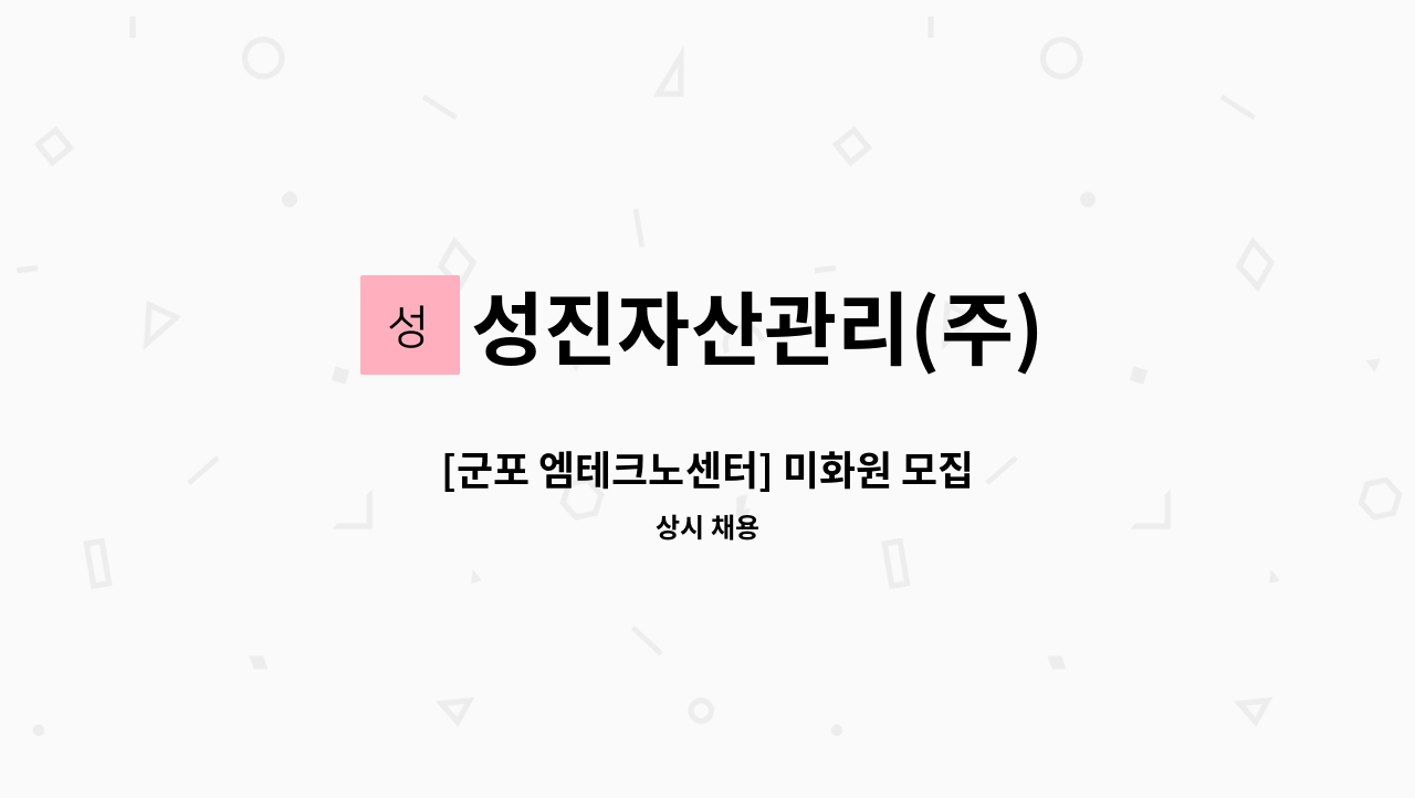 성진자산관리(주) - [군포 엠테크노센터] 미화원 모집 : 채용 메인 사진 (더팀스 제공)