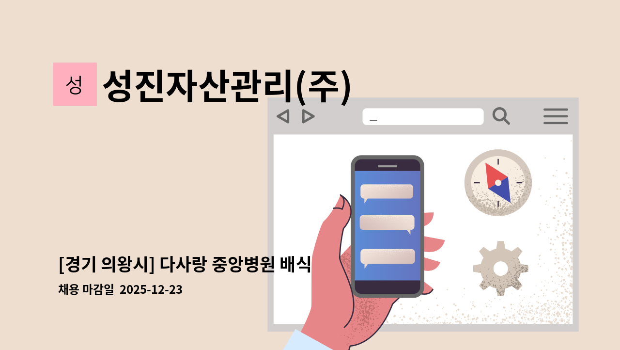 성진자산관리(주) - [경기 의왕시] 다사랑 중앙병원 배식원 모집 : 채용 메인 사진 (더팀스 제공)
