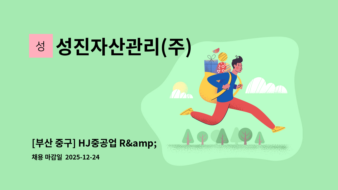성진자산관리(주) - [부산 중구] HJ중공업 R&amp;D센터 기전기사 모집(식사제공) : 채용 메인 사진 (더팀스 제공)