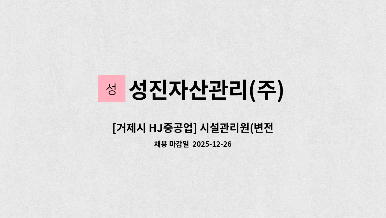 성진자산관리(주) - [거제시 HJ중공업] 시설관리원(변전실) 모집 : 채용 메인 사진 (더팀스 제공)