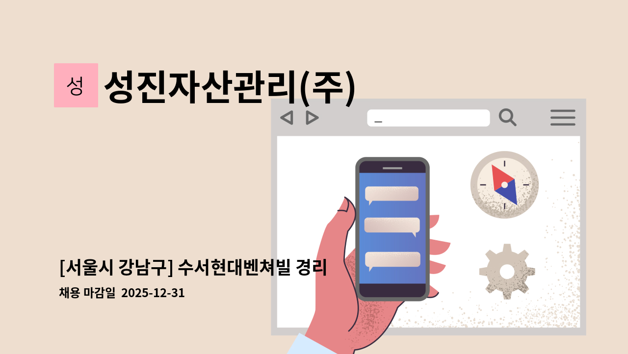 성진자산관리(주) - [서울시 강남구] 수서현대벤쳐빌 경리팀 모집 : 채용 메인 사진 (더팀스 제공)