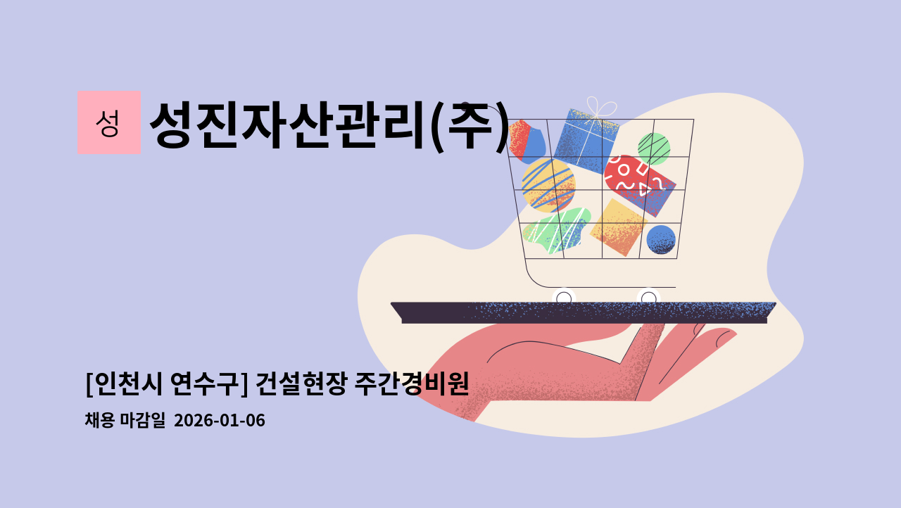 성진자산관리(주) - [인천시 연수구] 건설현장 주간경비원 모집 : 채용 메인 사진 (더팀스 제공)