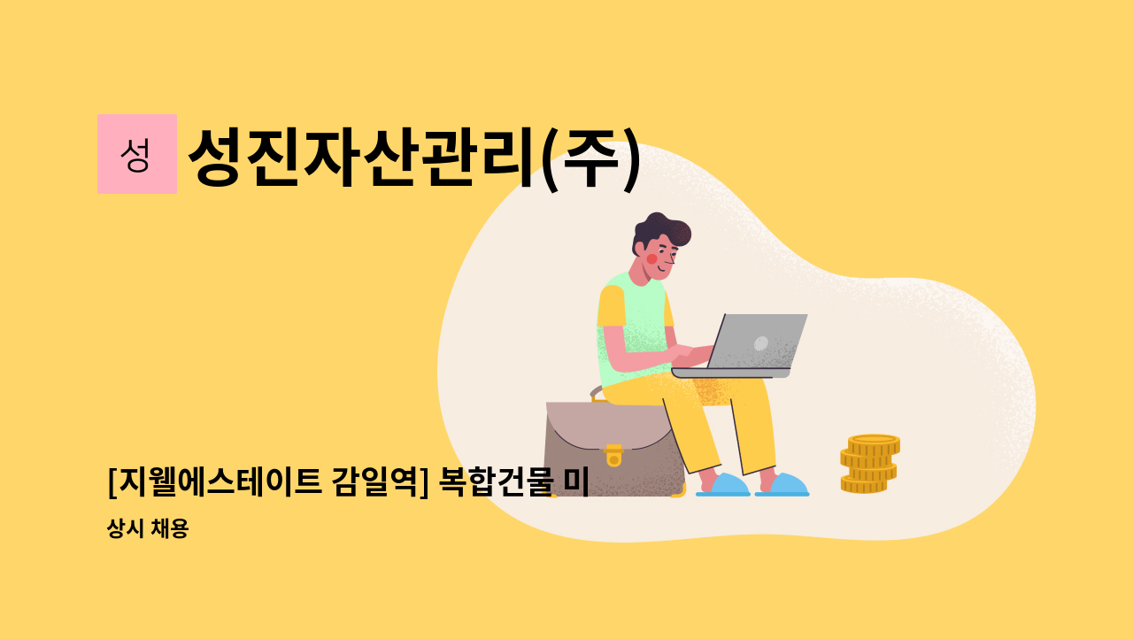 성진자산관리(주) - [지웰에스테이트 감일역] 복합건물 미화반장 모집 : 채용 메인 사진 (더팀스 제공)