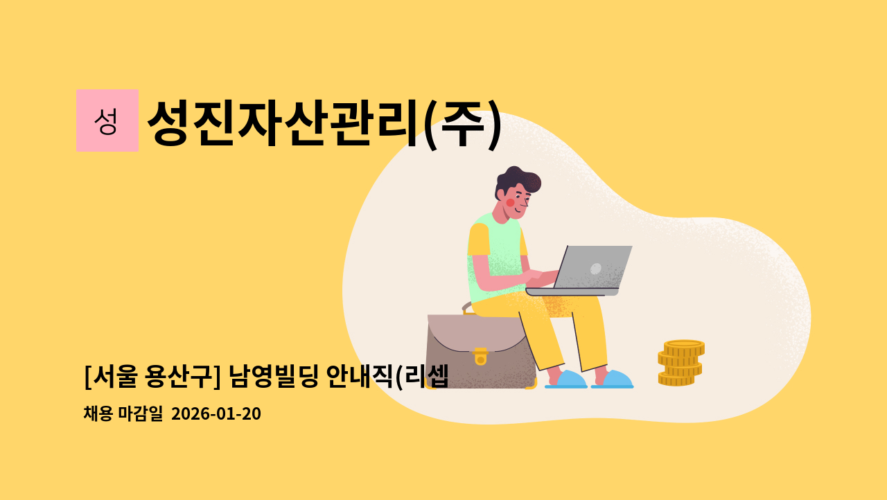 성진자산관리(주) - [서울 용산구] 남영빌딩 안내직(리셉션) 모집 : 채용 메인 사진 (더팀스 제공)