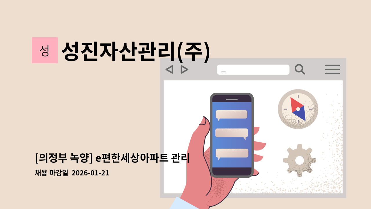 성진자산관리(주) - [의정부 녹양] e편한세상아파트 관리과장 모집 : 채용 메인 사진 (더팀스 제공)