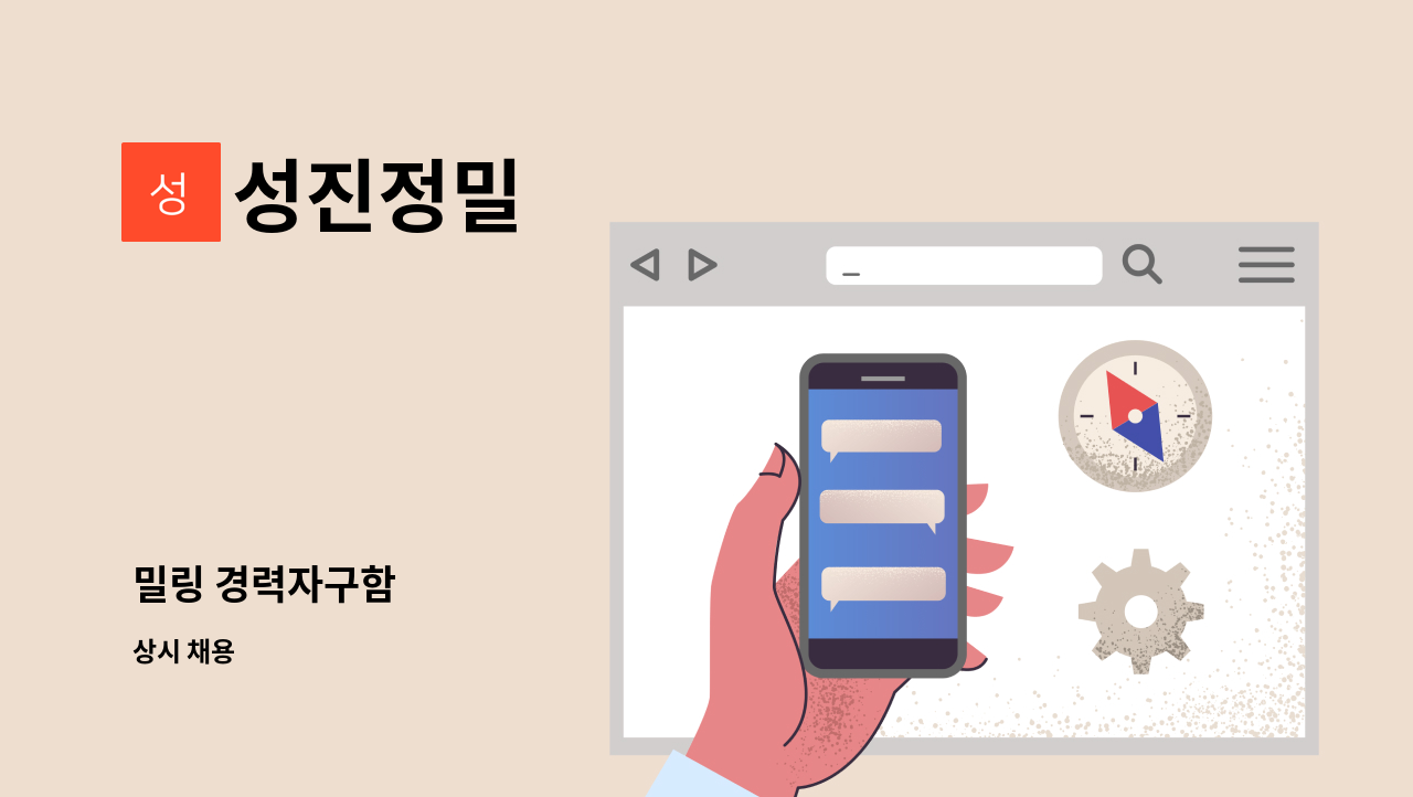 성진정밀 - 밀링 경력자구함 : 채용 메인 사진 (더팀스 제공)