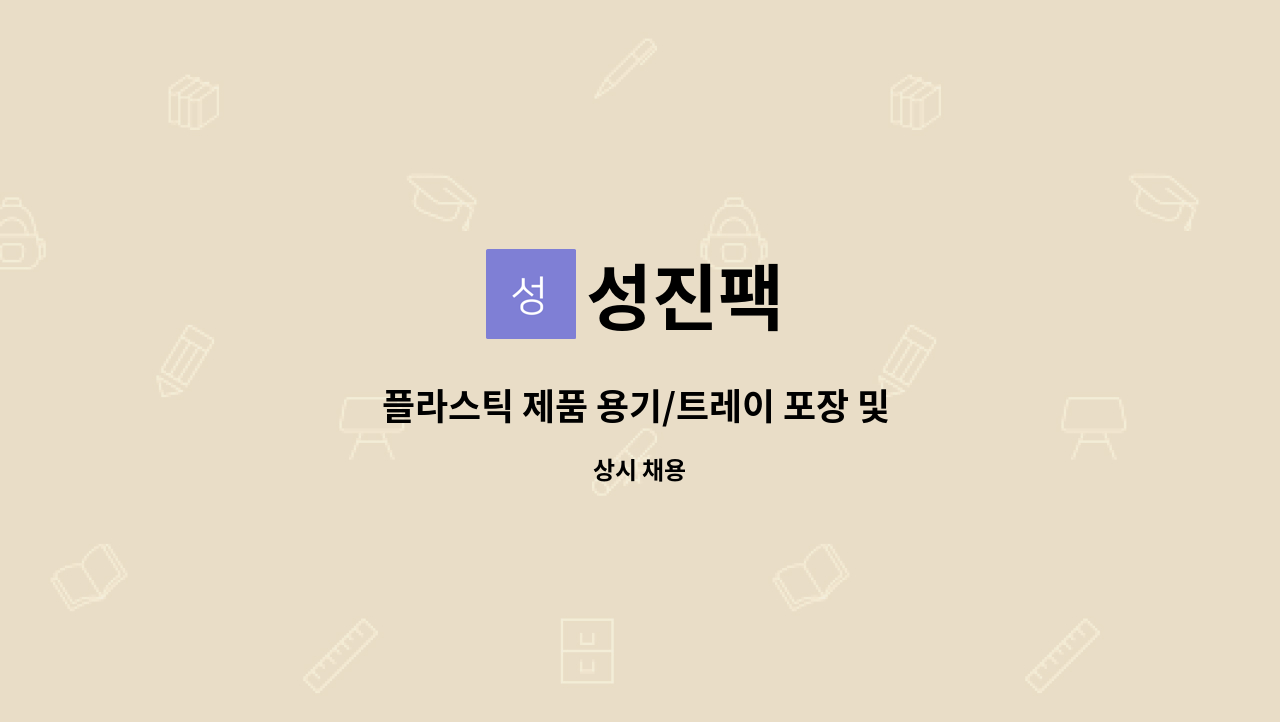 성진팩 - 플라스틱 제품 용기/트레이 포장 및 검사원 채용 : 채용 메인 사진 (더팀스 제공)