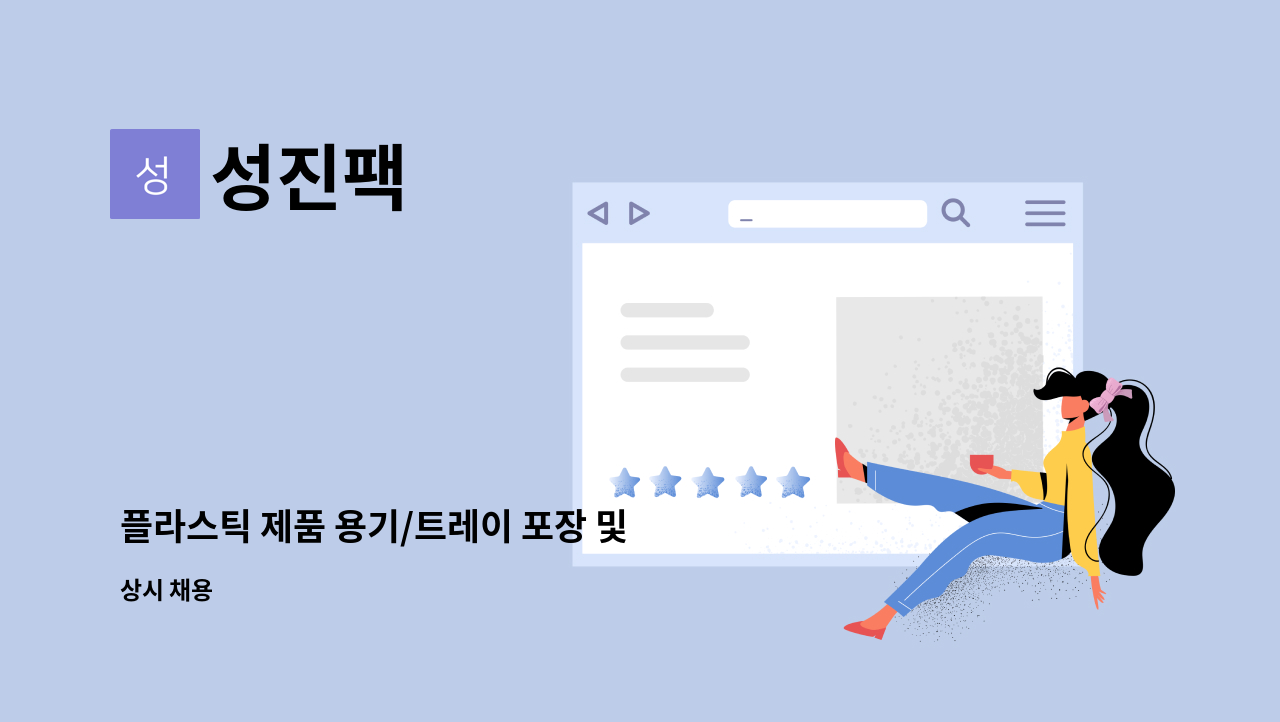 성진팩 - 플라스틱 제품 용기/트레이 포장 및 검사원 채용 : 채용 메인 사진 (더팀스 제공)