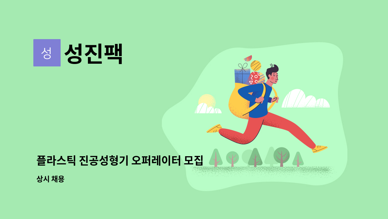 성진팩 - 플라스틱 진공성형기 오퍼레이터 모집 : 채용 메인 사진 (더팀스 제공)