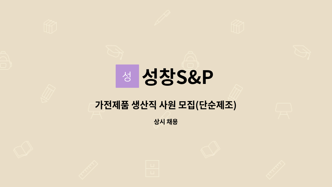 성창S&P - 가전제품 생산직 사원 모집(단순제조) : 채용 메인 사진 (더팀스 제공)