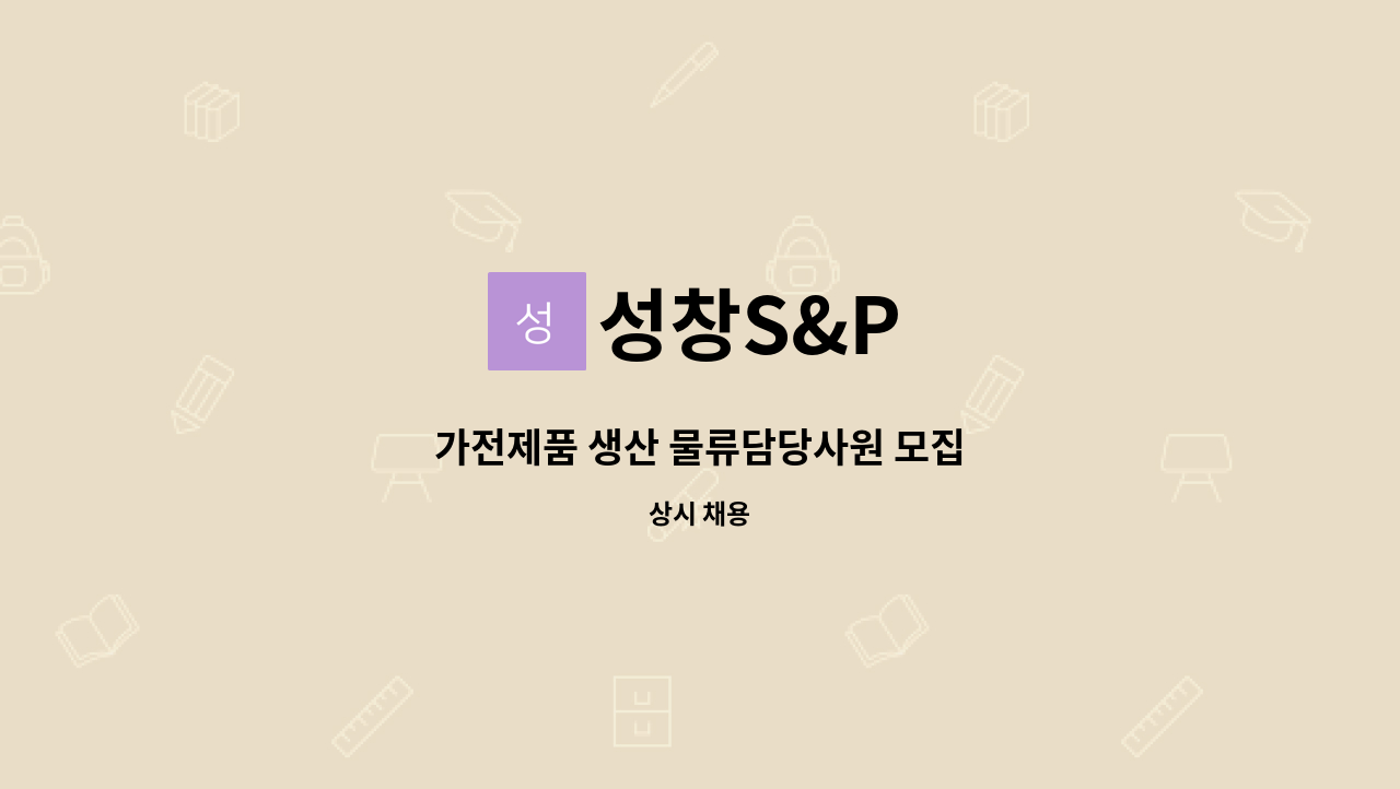 성창S&P - 가전제품 생산 물류담당사원 모집 : 채용 메인 사진 (더팀스 제공)