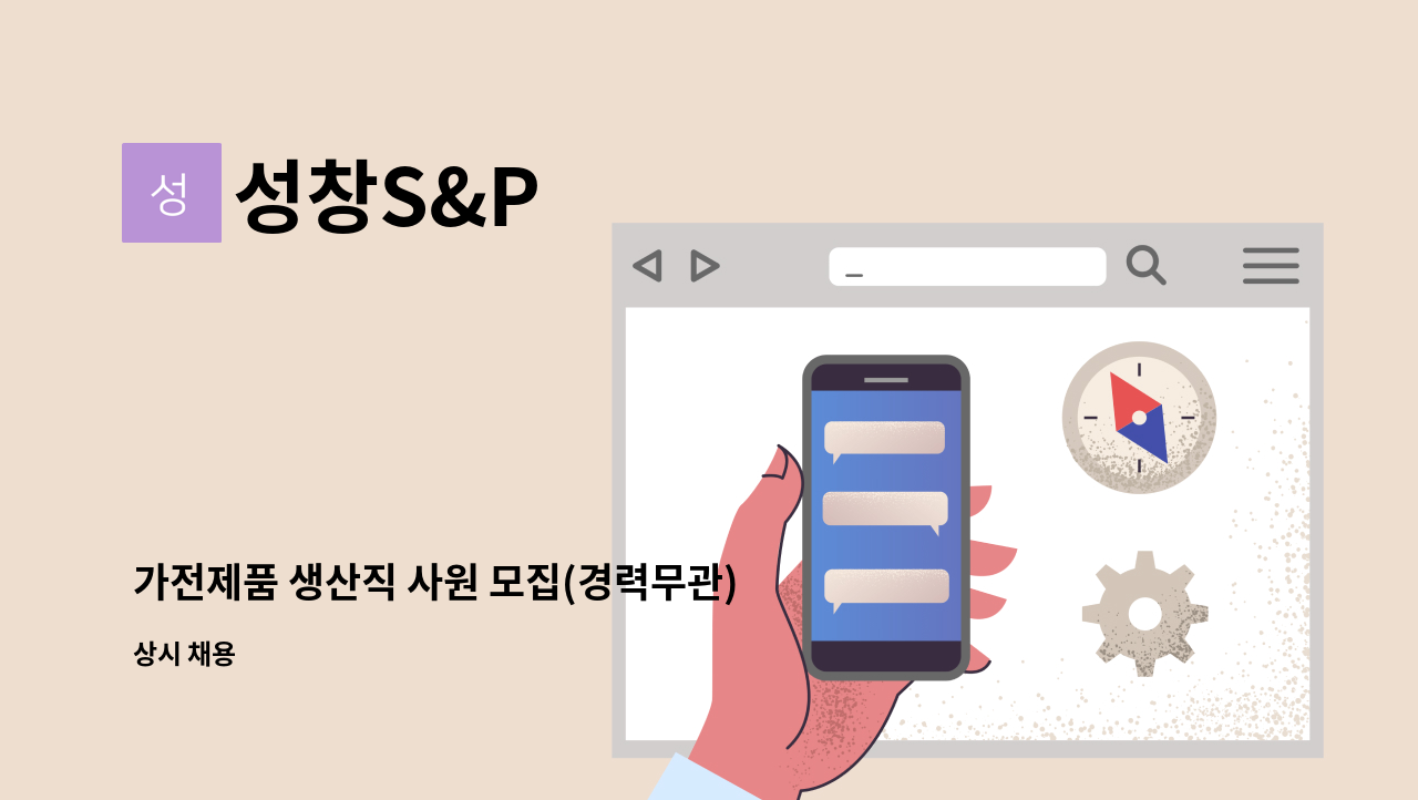 성창S&P - 가전제품 생산직 사원 모집(경력무관) : 채용 메인 사진 (더팀스 제공)