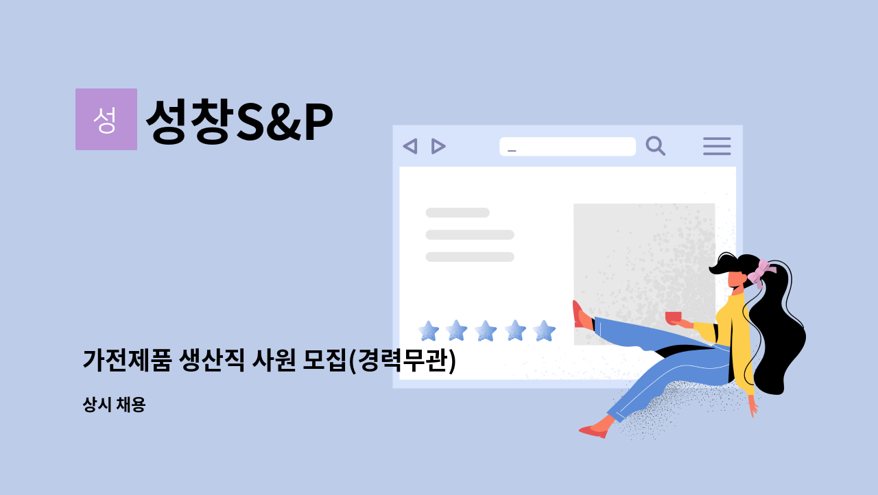 성창S&P - 가전제품 생산직 사원 모집(경력무관) : 채용 메인 사진 (더팀스 제공)